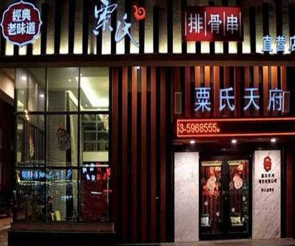 粟氏天府烧烤加盟门店