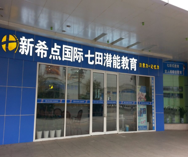 新希点七田教育加盟门店