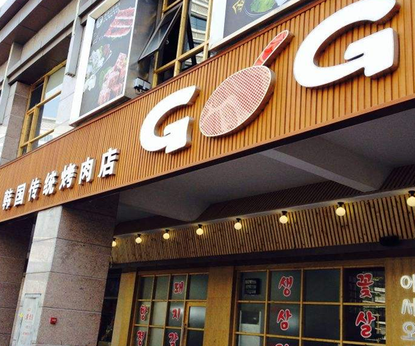 GOGIYA韩国传统烤肉加盟门店