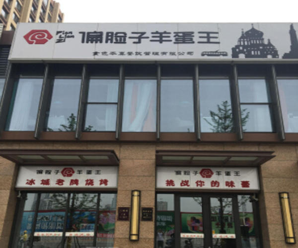 偏脸子羊蛋王加盟门店