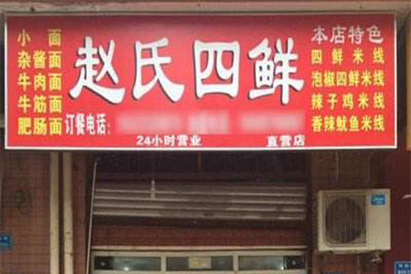 赵氏四鲜米线加盟费