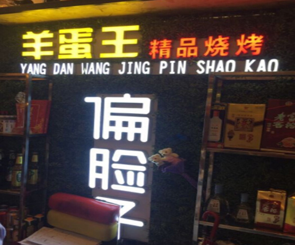 偏脸子羊蛋王加盟门店