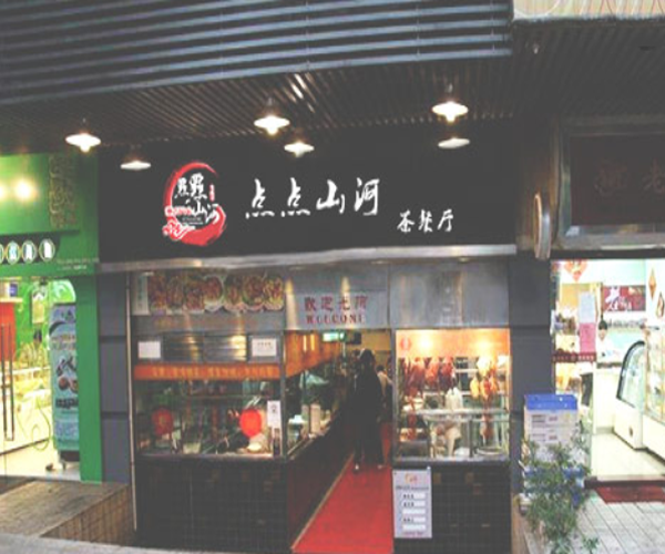 点点山河茶餐厅加盟