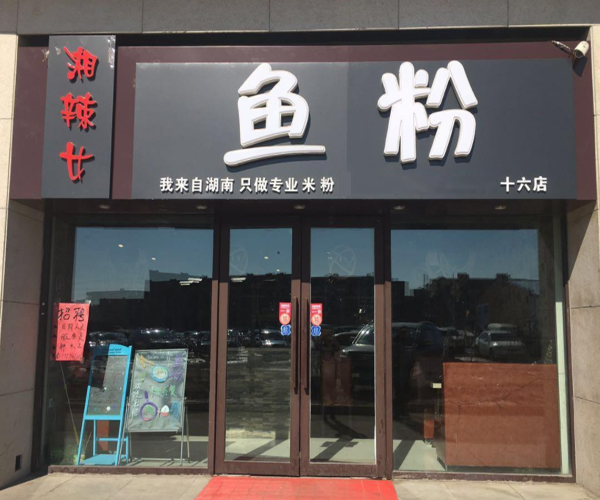 湘辣女鱼粉加盟门店