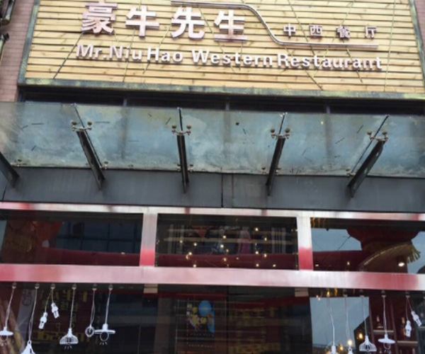 豪牛先生加盟门店