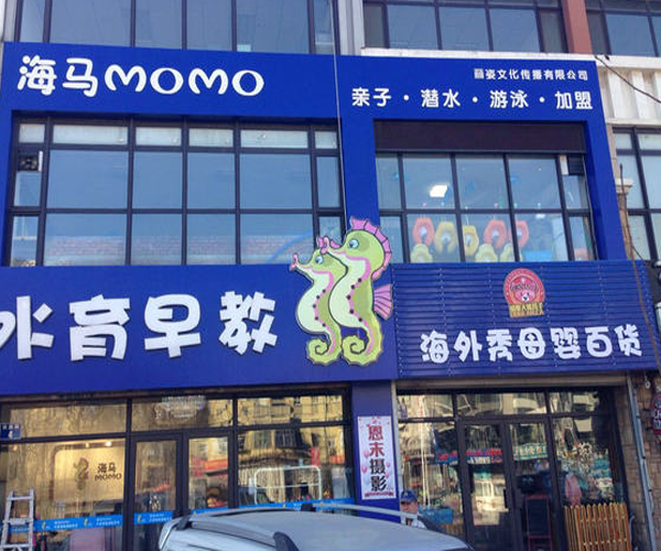 海马momo水育早教加盟门店