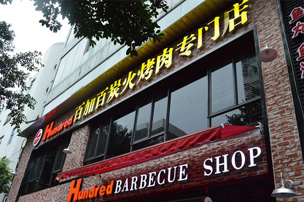 百加百烤肉加盟门店
