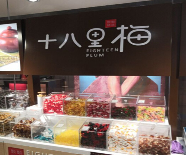 十八里梅加盟门店