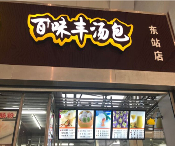 百味丰汤包加盟门店