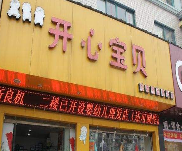 开心宝贝母婴加盟门店