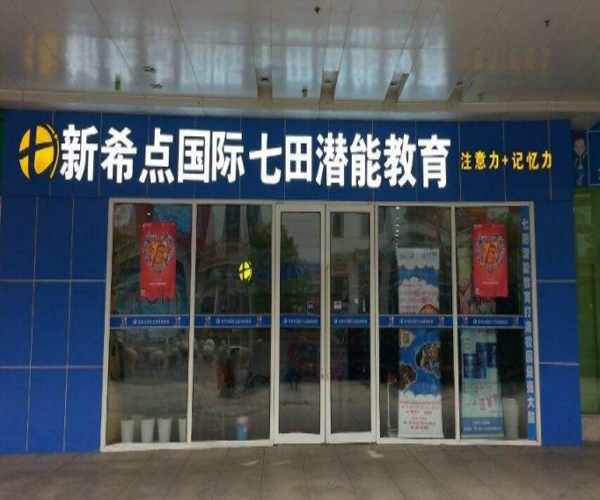 新希点七田教育加盟门店