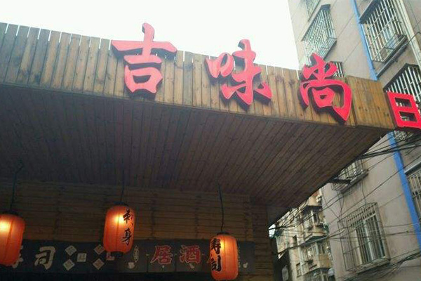 吉味尚加盟门店