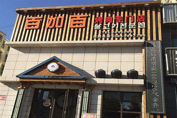 百加百烤肉加盟门店