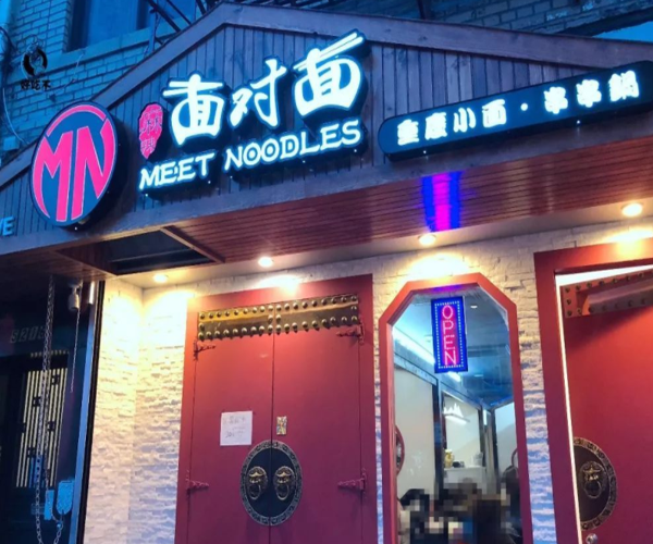 麻辣面对面加盟门店