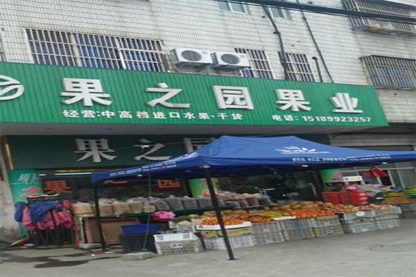 果之园加盟门店