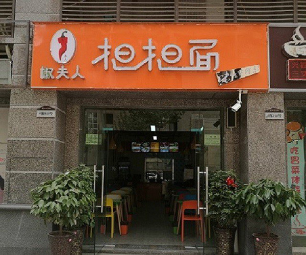 椒夫人担担面加盟门店