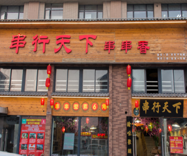 串行天下加盟门店