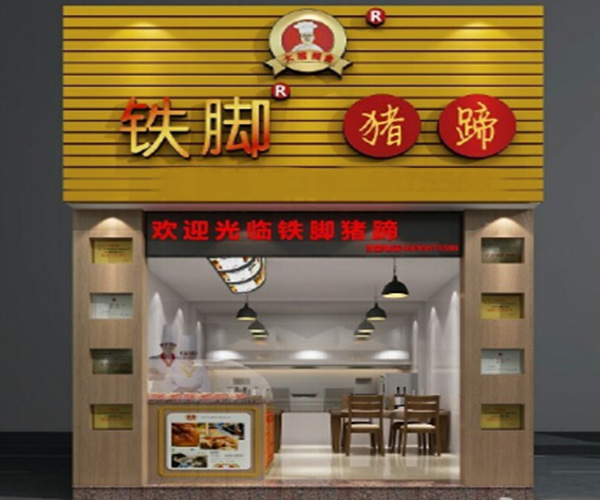 铁脚猪蹄加盟门店