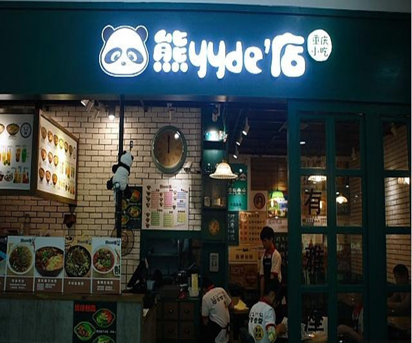 熊YY的店加盟