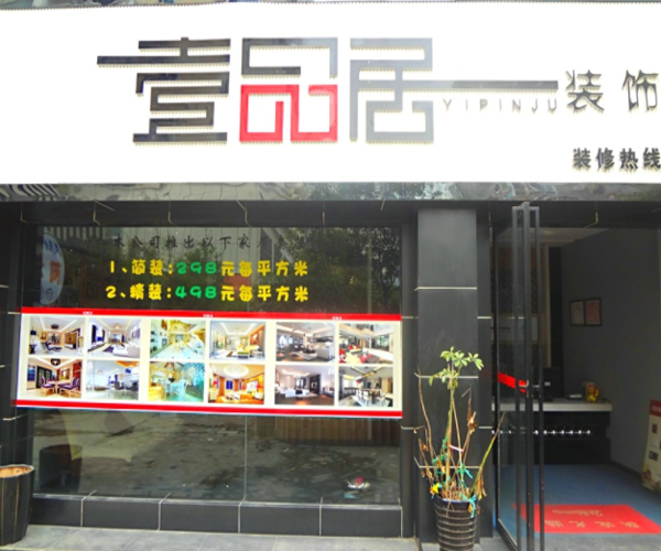 壹品居加盟门店