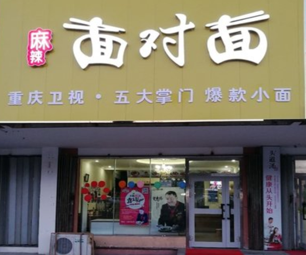 麻辣面对面加盟门店