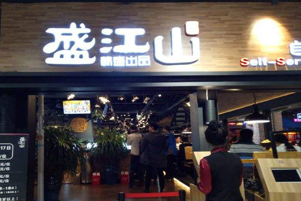 盛江山自助料理加盟门店