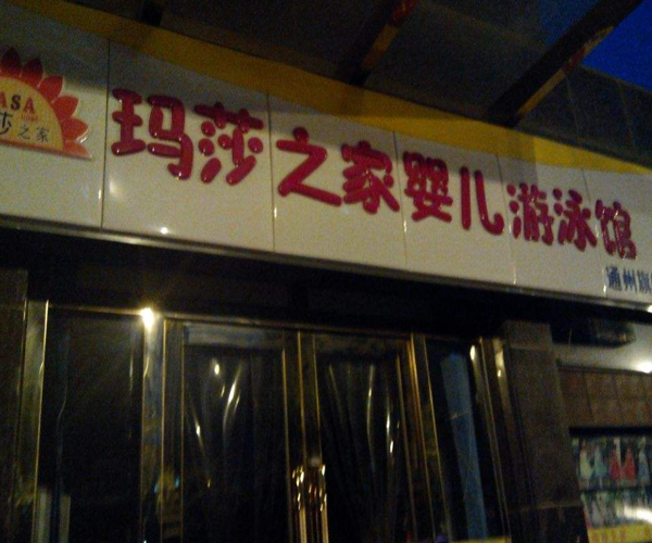 玛莎之家加盟门店