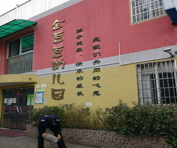 金豆豆幼儿园加盟门店