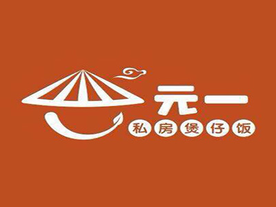 元一私房煲仔饭加盟电话