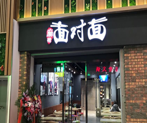 麻辣面对面加盟门店