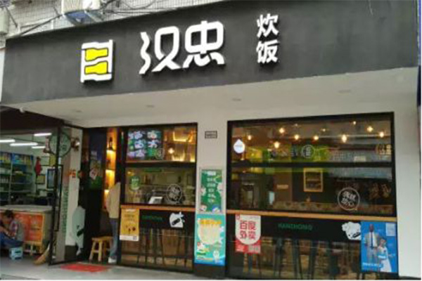 汉忠炊饭加盟门店