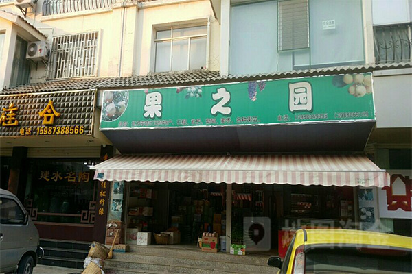 果之园加盟门店