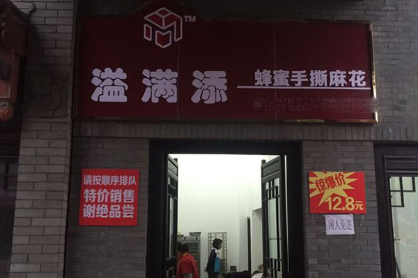 溢满添手撕麻花加盟门店