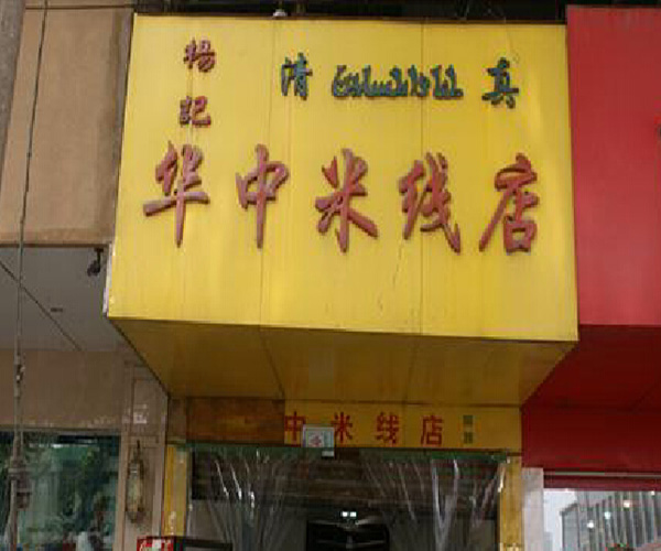 华中米线加盟门店