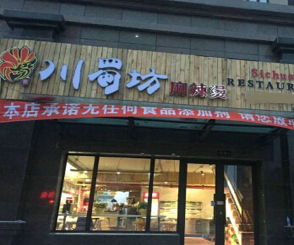 川蜀坊麻辣烫加盟门店