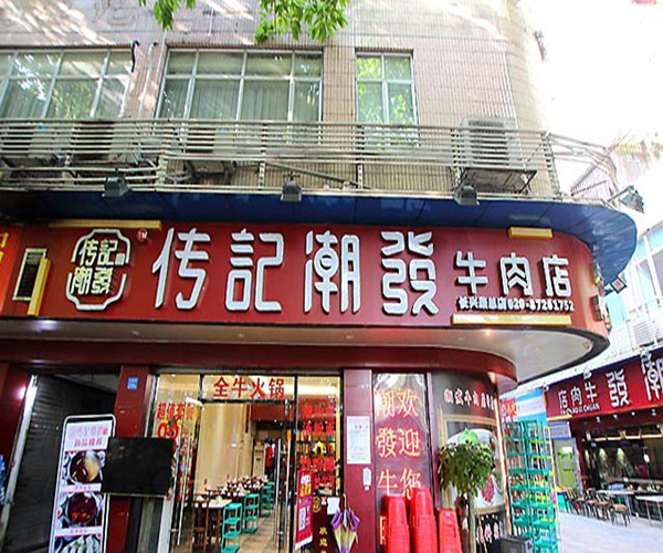 传记潮发牛肉店加盟
