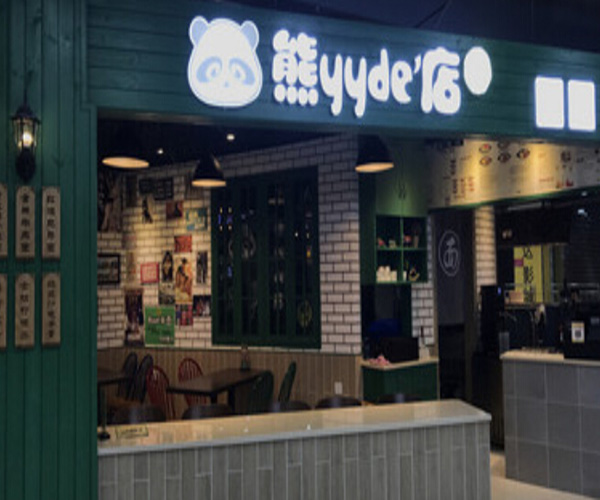 熊YY的店加盟