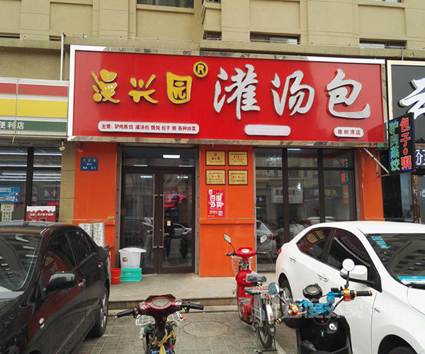 漫兴园灌汤包加盟门店