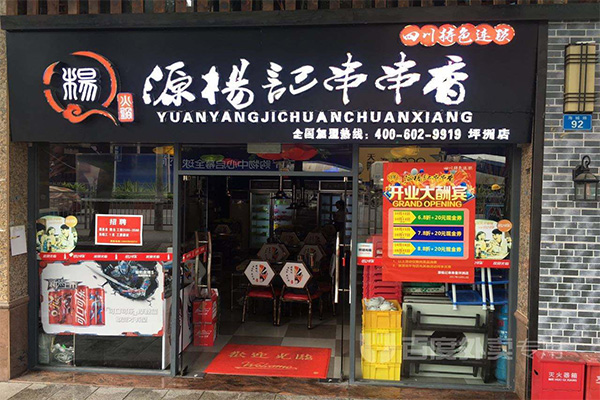 源杨记串串香加盟门店1