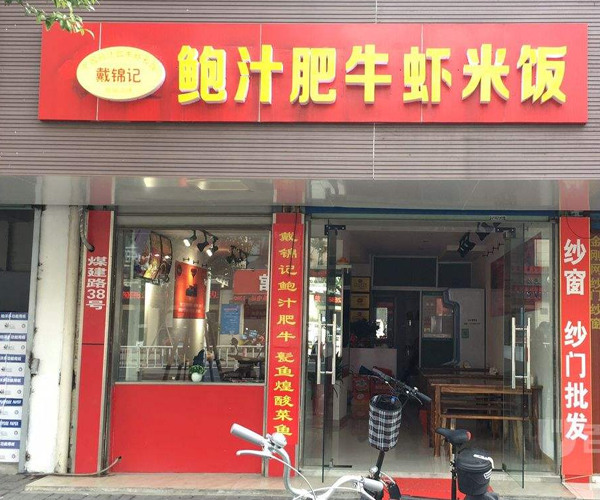 戴锦记鲍汁肥牛虾米饭加盟门店