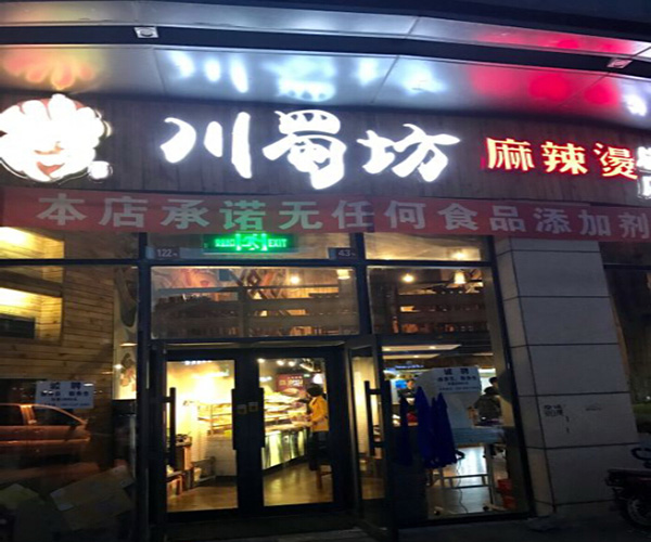 川蜀坊麻辣烫加盟门店