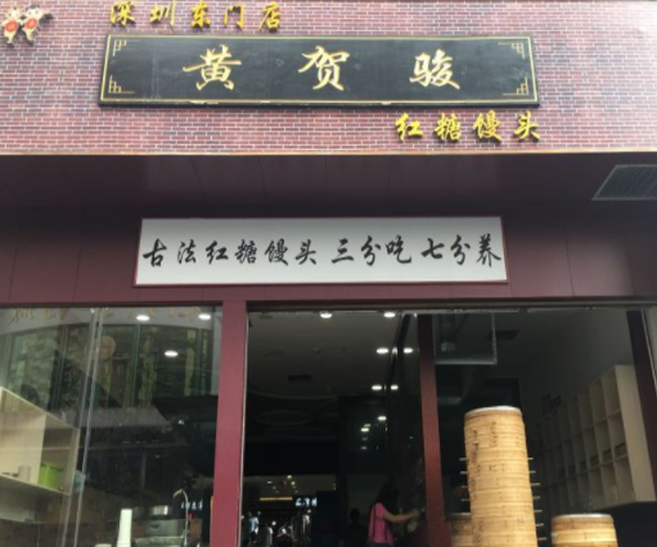 黄贺骏红糖馒头加盟门店