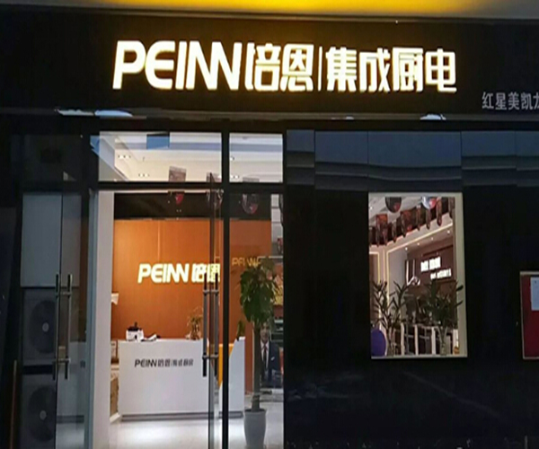 培恩加盟门店