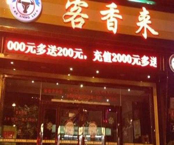 客香来加盟门店