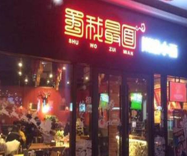 蜀我最面加盟门店
