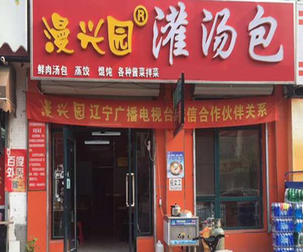 漫兴园灌汤包加盟门店