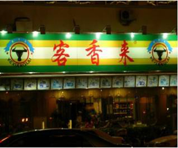 客香来加盟门店
