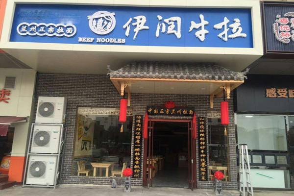 伊润牛拉加盟门店