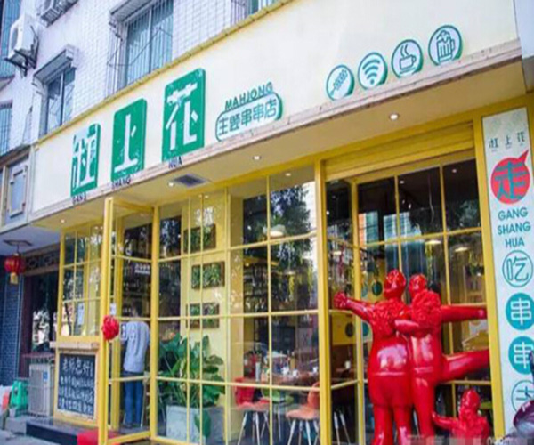 杠上花串串加盟门店