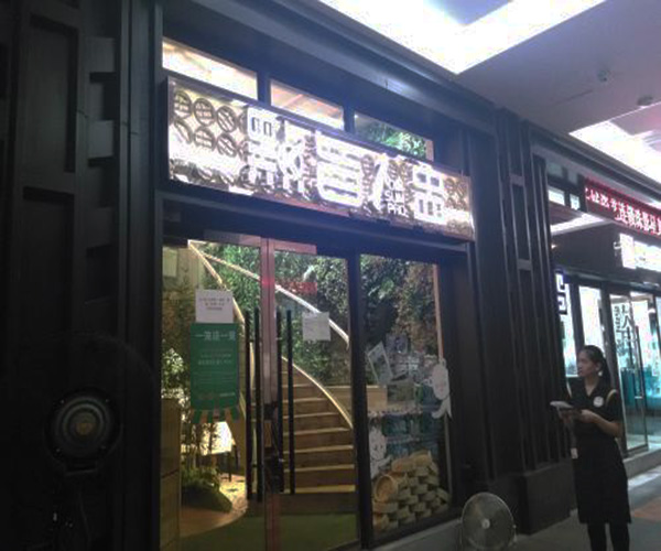 点旨一盅加盟门店